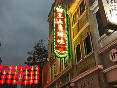 门面-皇上皇腊味店(下九路店)
