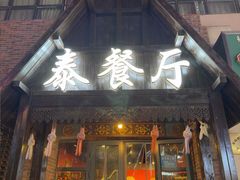 -泰国餐厅 Thai Food(裕华万达店)