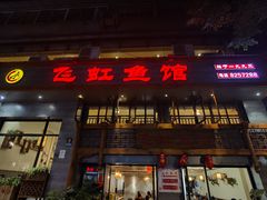 -飞虹鱼馆(春华路店)