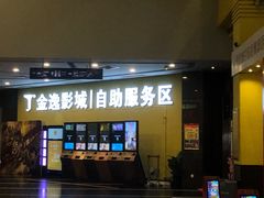 -金逸影城(百信东区店)
