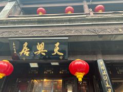 -天兴居(鲜鱼口街店)