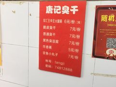 -唐记臭干(金鹰后街店)