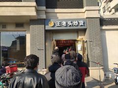 门面-王老头炒货(天坛东路店)