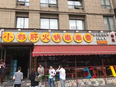 门面-钢管厂歆瑞源油卤串串香(春熙路太古里店)