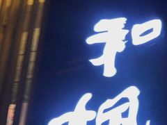 门面-和枫(众意路店)