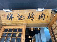 门面-胖记烤肉(湖大店)