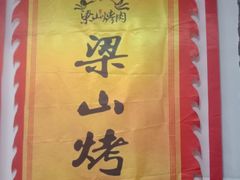 -梁山烤肉(李逵店)