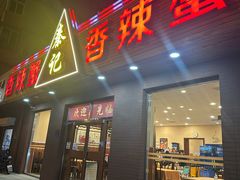 -秦记香辣蟹(松榆里店)