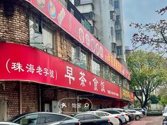 -吉莲利苑海鲜酒家(珠海拱北28年老字号店)
