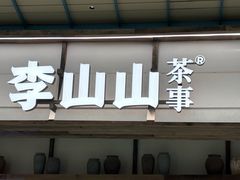 -李山山茶事(景枫店)