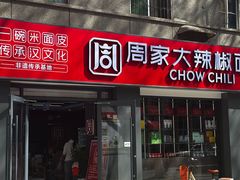-周家大辣椒面皮(中山街店)