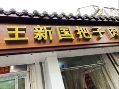 门面-咱家王新国把子肉(县东巷店)