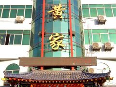 门面-老黄家(丰原街店)