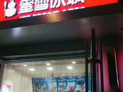 -蜜雪冰城(北戴河二中店)