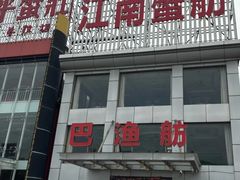 -七的湖·江南蟹舫·阳澄湖农家菜(蟹舫苑店)