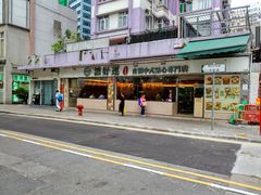 门面-添好运点心专门店(北角店)