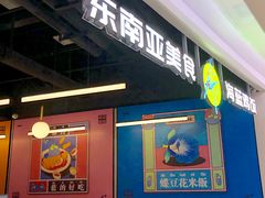 门面-Asianplus海蓝鸡饭