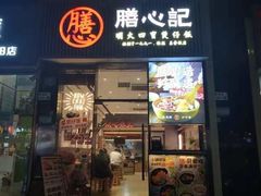 -膳心记-明火四宝煲仔饭(燕南店)