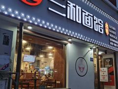 门面-刘氏三和面馆