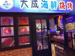 门面-大成海鲜烧烤·海鲜粥(长寿路店)