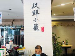 -玖鲜小笼(中山广场店)