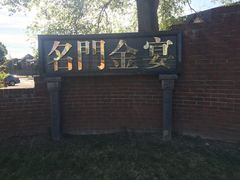 -名门金宴