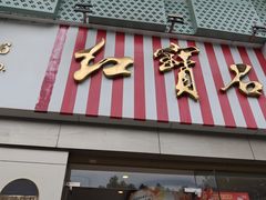 -红宝石·鲜奶小方(莘庄店)