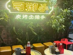 -司御手铜锅涮肉卤烤猪手(榆次新建路店)