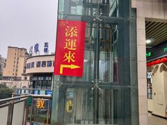-添运来(茶园奥园广场店)