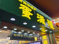 -蛋满灌·非遗手工灌蛋(龙头路店)