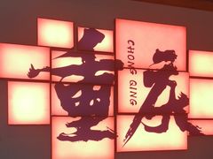 -井格重庆火锅(临平银泰城店)
