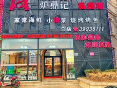 门面-炉鼎记私房菜(总店)