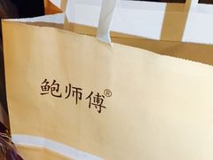 -鲍师傅糕点(春熙路店)