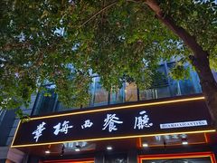 -华梅西餐厅(哈尔滨中央大街店)