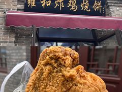 -雍和炸鸡烧饼
