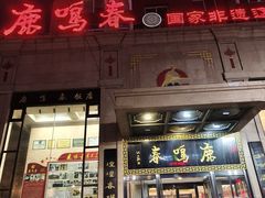 -鹿鸣春饭店(总店)