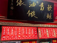 -油旋张(大观园店)