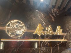 -康逸居·始于2002(海安店)