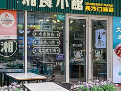 -福巷湘食小馆·猛火现炒(上海首店)