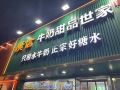 -广信牛奶甜品世家(台东店)