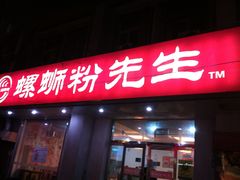 -螺蛳粉先生(蓟门桥店)