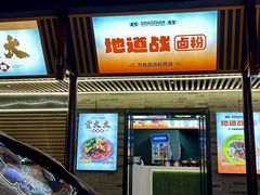 -地道战卤粉(名牌大厦店)