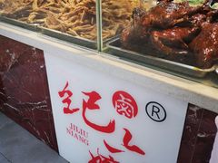 -王浩儿纪六孃甜皮鸭(乐山总店)