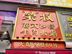 -荣叔港式沙嗲牛肉火锅(正佳潮流店)