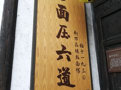 门面-新万鑫银丝面·非遗无锡味(惠山古镇店)
