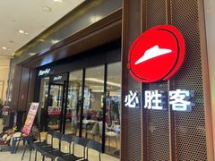-必胜客(城西银泰店)
