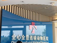 -全心全意动物诊疗中心医院(北苑店)
