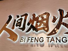 -避风塘(宝山万达店)