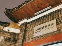 -三联韬奋书店(宽窄巷子店)