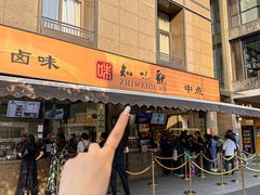 -知味观(湖滨店)